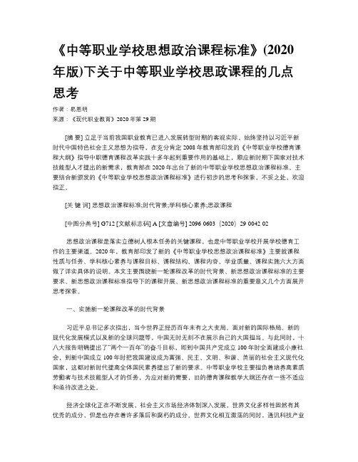 《中等职业学校思想政治课程标准》(2020年版)下关于中等职业学校思