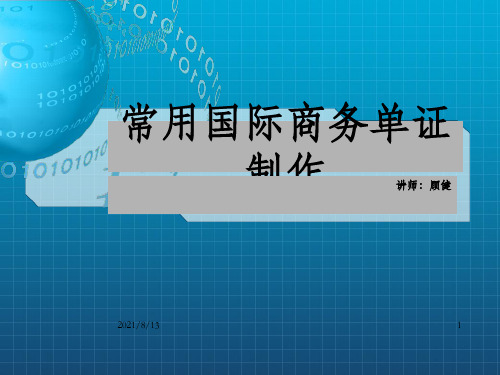 出口商审核信用证课件