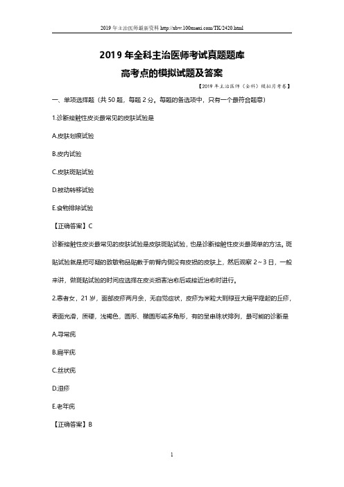 2019年全科主治医师考试真题题库全科医学中级职称考试试题(4)