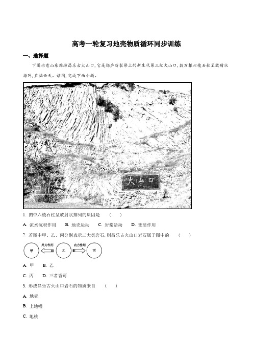 高考一轮复习地壳物质循环同步训练(原卷版)