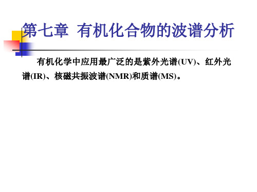 有机化学--第七章 有机化合物的波谱分析