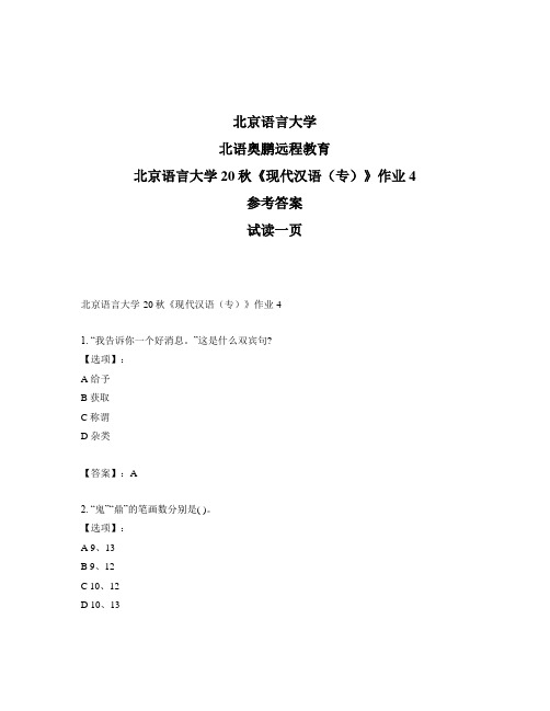 最新奥鹏北京语言大学20秋《现代汉语(专)》作业4-参考答案