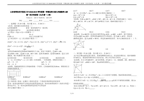 山东省青岛市开发区八中2018-2019学年度第一学期北师大版九年级数学上册第一次月考试卷(九月_第