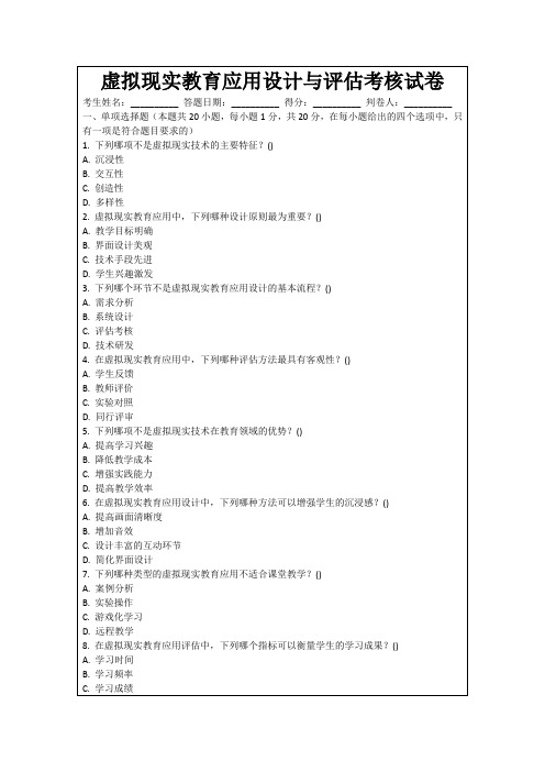 虚拟现实教育应用设计与评估考核试卷