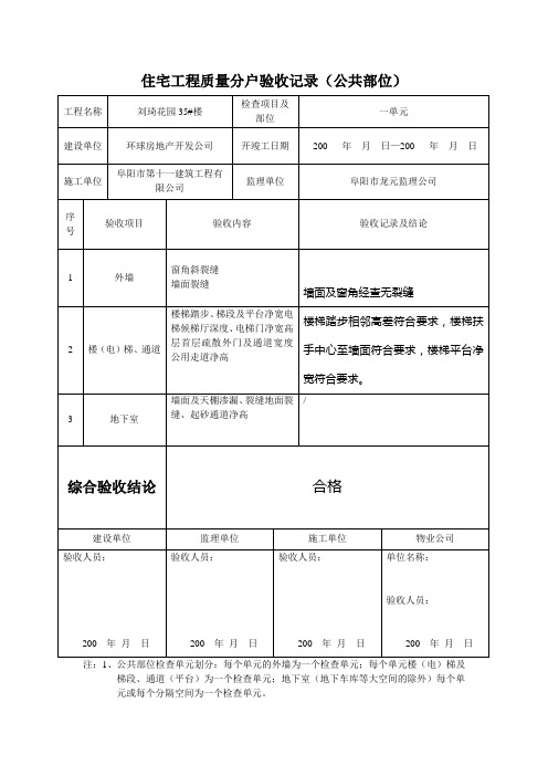 住宅工程质量分户验收记(公共部位)