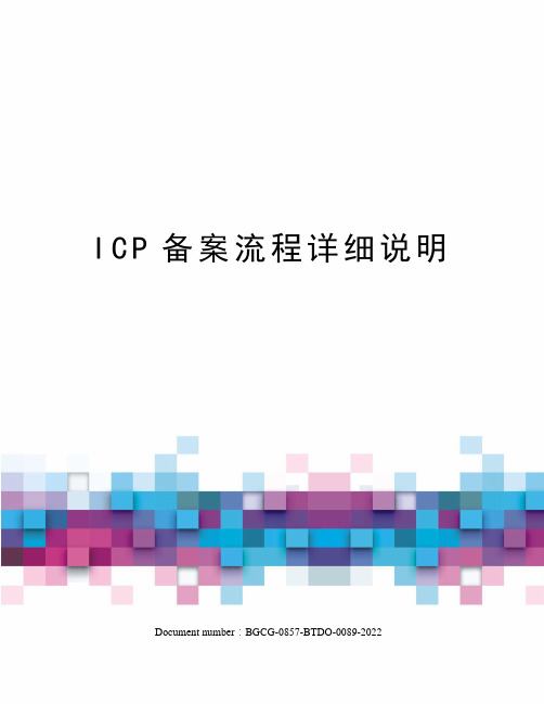 ICP备案流程详细说明