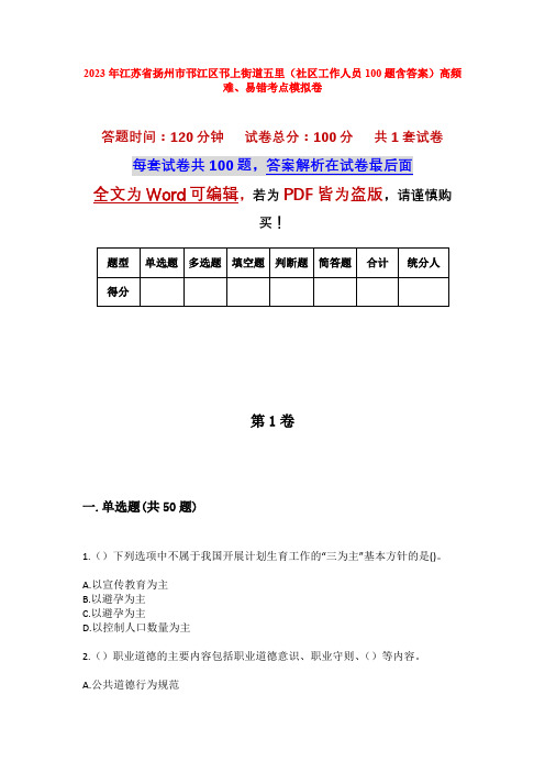 2023年江苏省扬州市邗江区邗上街道五里(社区工作人员100题含答案)高频难、易错考点模拟卷