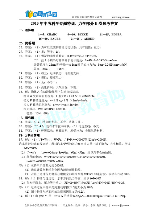 2015年中考科学专题特训：力学部分B卷-1.doc