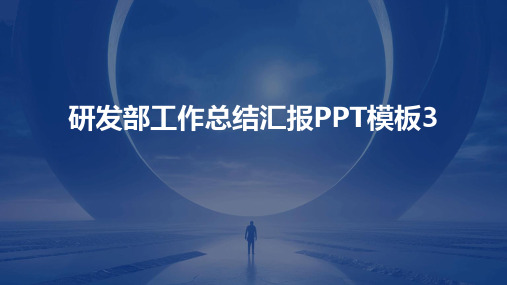 研发部工作总结汇报PPT模板3