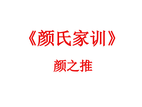 颜之推《颜氏家训·勉学》教学课件