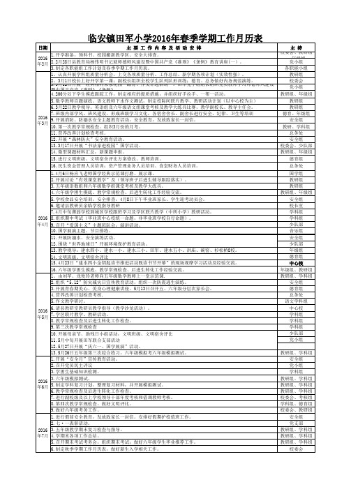 2016年田军小学春季学期工作月历表