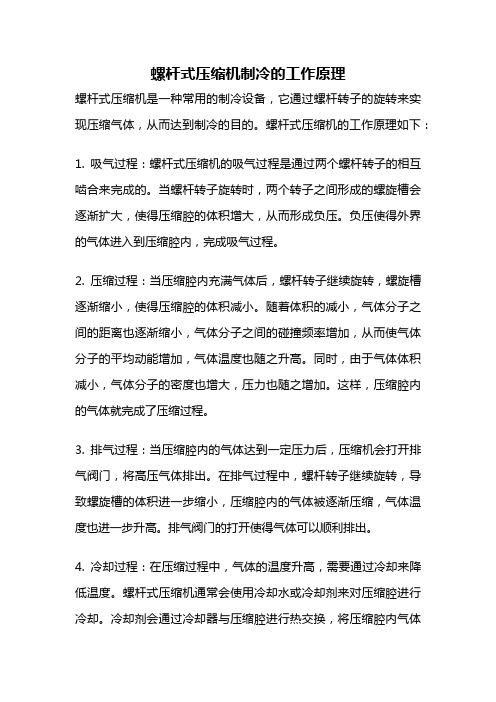 螺杆式压缩机制冷的工作原理