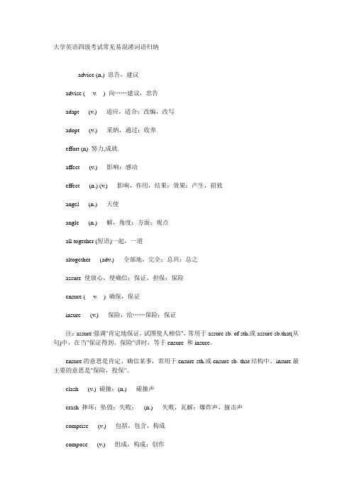 大学英语四级考试常见易混淆词语归纳