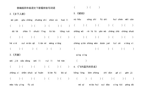 统编版四年级下语文看拼音写词语(资料)