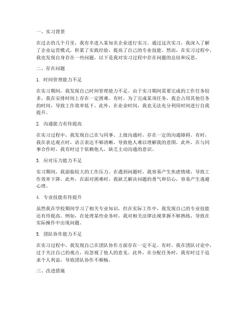 实习报告自己存在问题