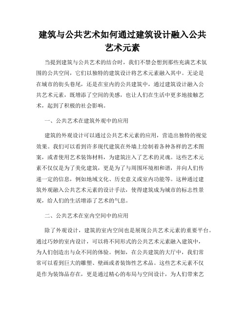 建筑与公共艺术如何通过建筑设计融入公共艺术元素