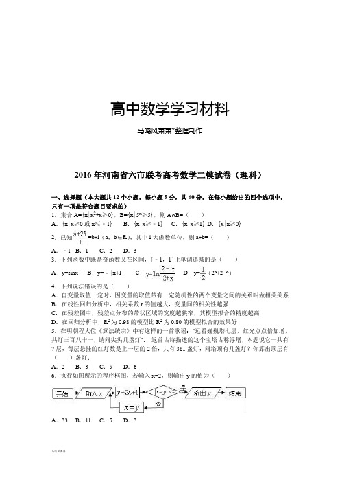 河南省六市联考高考数学二模试卷(理科).docx