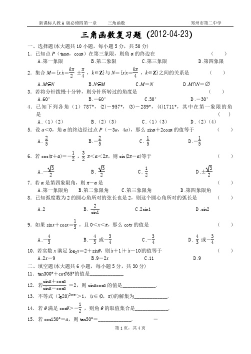 新课标人教A版必修四：三角函数单元复习题一