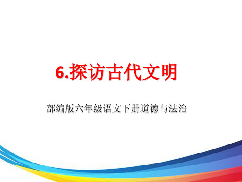 六年级下册道德与法治课件 -《6.探访古代文明》   部编版(共19张PPT)