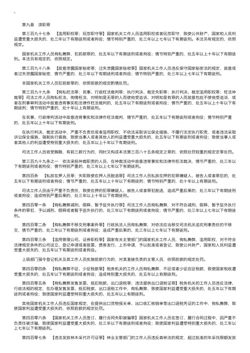 2017年新刑法司法解释全文：渎职罪