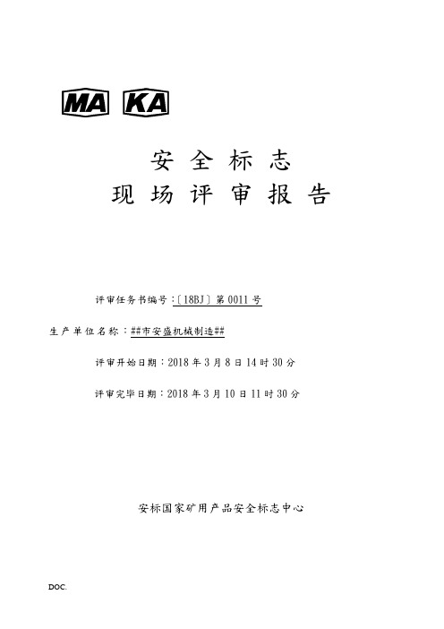 机械制造有限公司评审资料_机械产品(DOC44页)