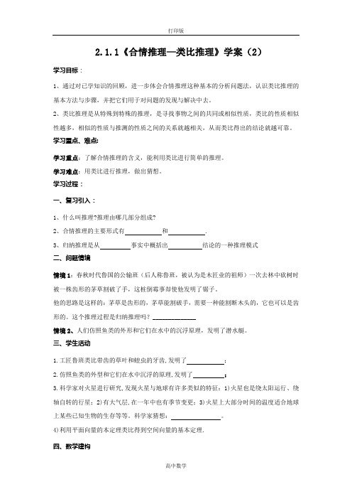 苏教版数学高二-数学苏教版选修2-2  合情推理—类比推理 导学案(2)