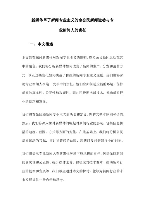 新媒体革了新闻专业主义的命公民新闻运动与专业新闻人的责任