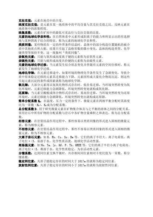 地球化学复习资料