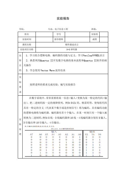 3-8译码器报告