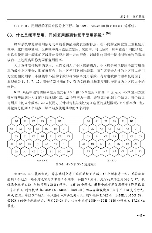 63．什么是频率复用、同频复用距离和频率复用系数？_3G技术问答（第二版）_[共2页]