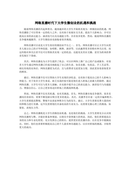 网络直播时代下大学生微创业的机遇和挑战