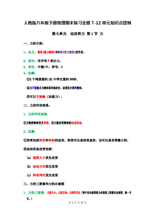 人教版八年级下册物理期中复习全册7-10单元知识点提纲(含期中测试卷及答案解析)