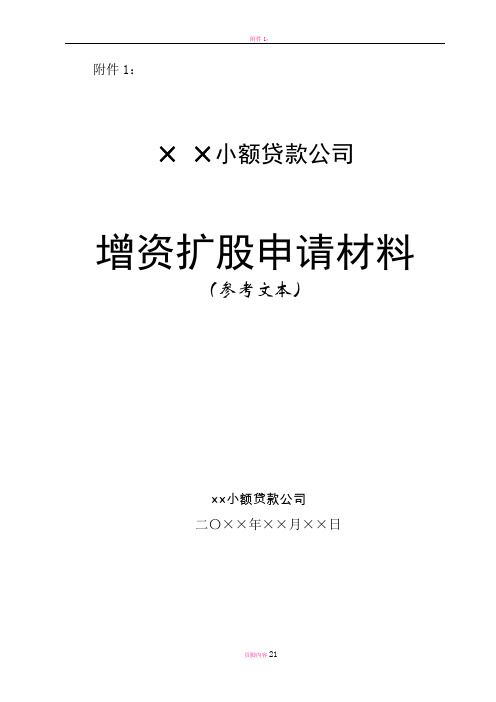 小额贷款公司增资扩股申请材料模板