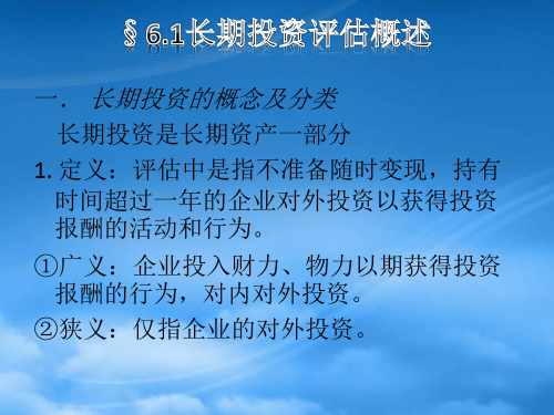 CPT六长期投资的递延资产评估