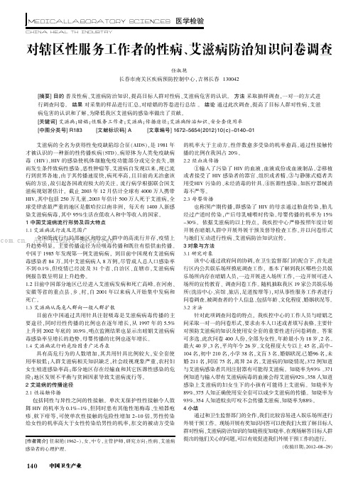 对辖区性服务工作者的性病、艾滋病防治知识问卷调查