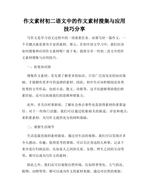 作文素材初二语文中的作文素材搜集与应用技巧分享