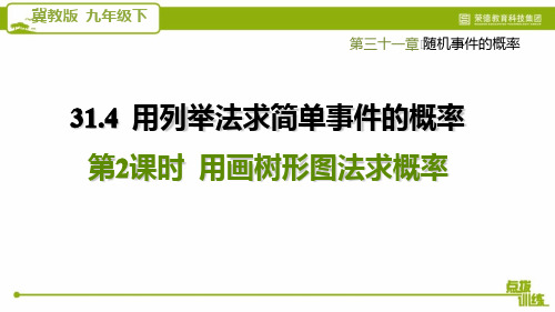 2021春冀教版九年级数学下册 第31章 31.4.2  用画树形图法求概率