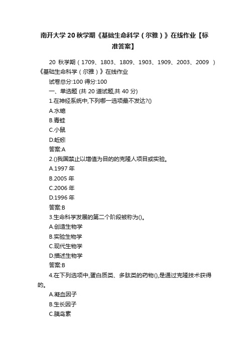 南开大学20秋学期《基础生命科学（尔雅）》在线作业【标准答案】