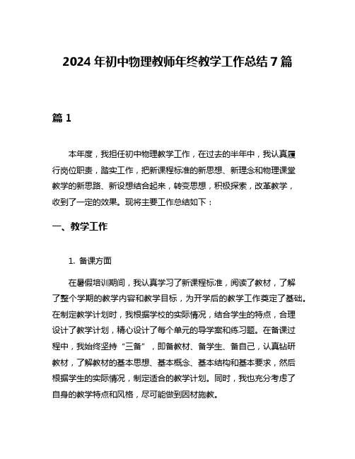 2024年初中物理教师年终教学工作总结7篇