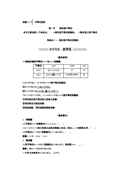 2018-2019学年高中一轮复习理数：选修4-5 不等式选讲 含解析