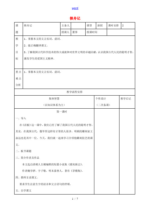 八年级语文下册 第三单元 第13课《核舟记》教案 (新版)苏教版-(新版)苏教版初中八年级下册语文教