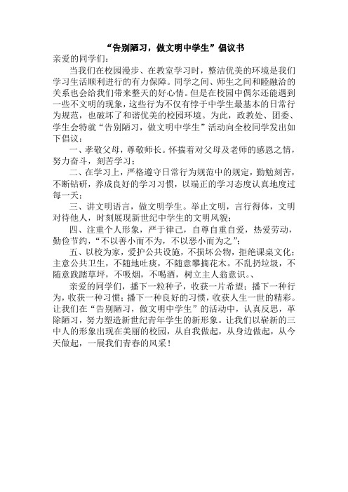 告别陋习,做文明中学生倡议书