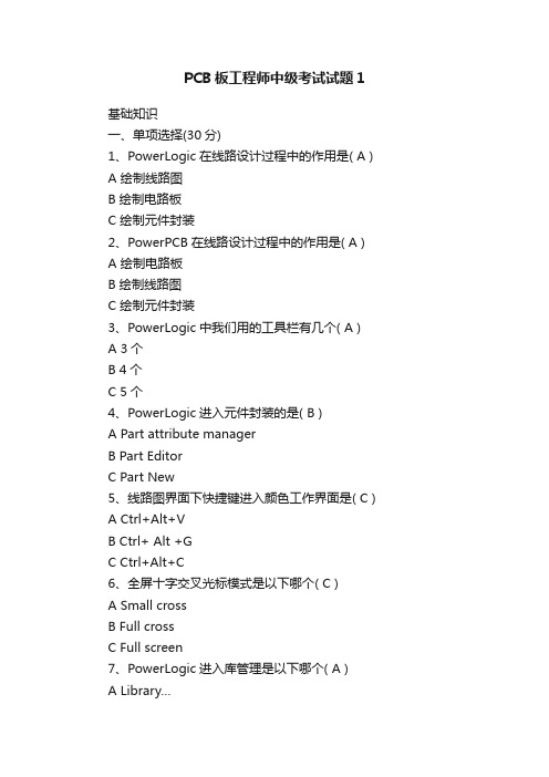 PCB板工程师中级考试试题1