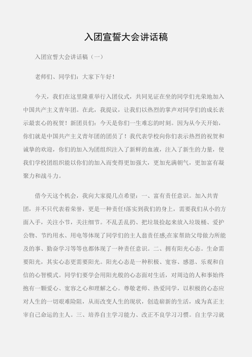 (会议发言)入团宣誓大会讲话稿