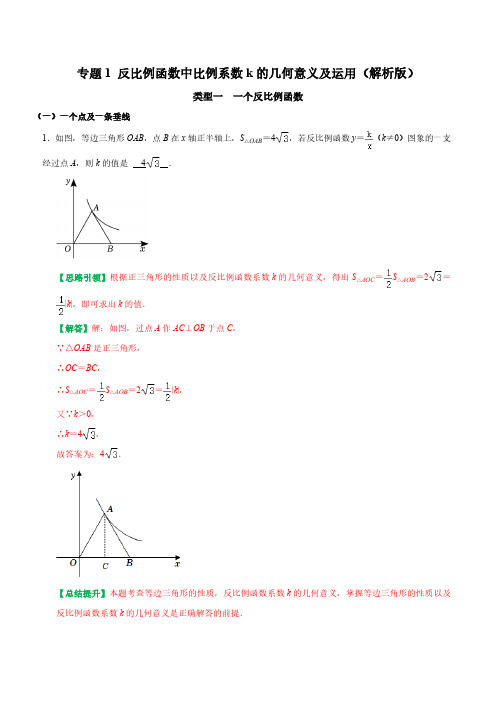 专题1 反比例函数k的几何意义(解析版)