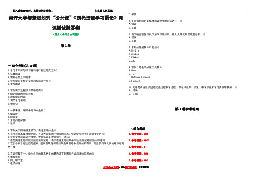 南开大学智慧树知到“公共课”《现代远程学习概论》网课测试题答案卷1