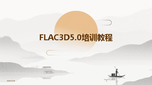 (2024年)FLAC3D5.0培训教程