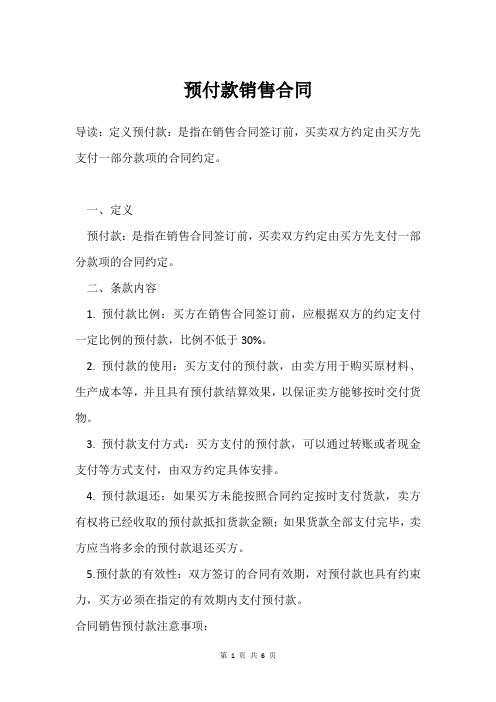 预付款销售合同