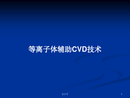 等离子体辅助CVD技术PPT学习教案