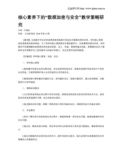 核心素养下的“数据加密与安全”教学策略研究